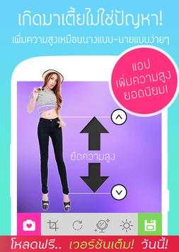 แต่งรูปขายาว เพิ่มความสูงใหม่ๆ screenshot 1
