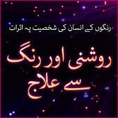 Roshni aur Rung se ilaaj 1.1