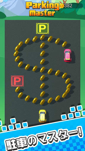 駐車のマスター - パズルゲーム, 駐車場シミュレータ screenshot 1