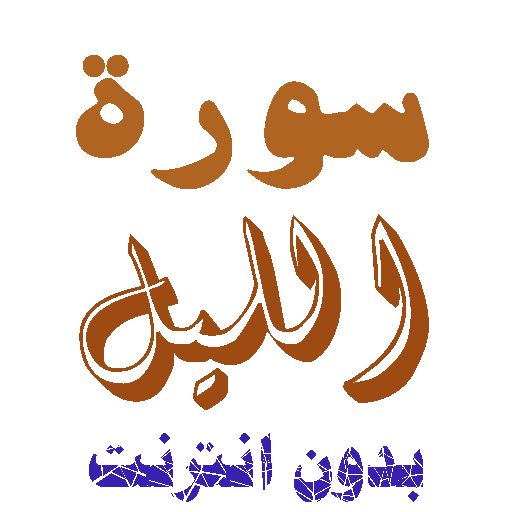 تنزيل سورة الليل بدون نت icon