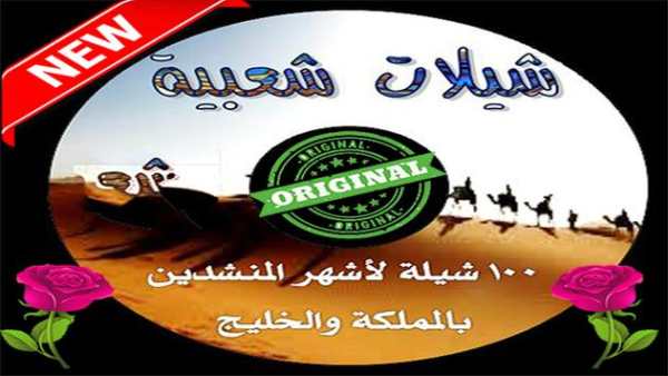 أغاني شيلات 1 تصوير الشاشة
