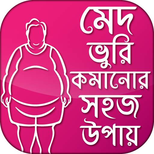 মেদ ও চর্বি কমানোর ব্যায়াম Fat Burning Exercise 5.1