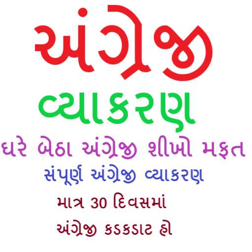 English Grammar in Gujarati 1.13