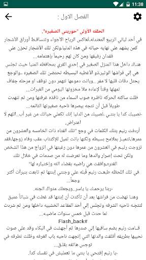 روايه حوريتي الصغيره بدون نت screenshot 4