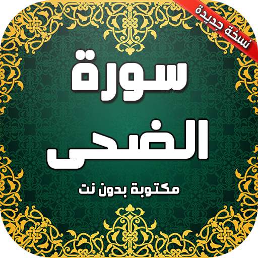 سورة الضحى بدون نت 2.0