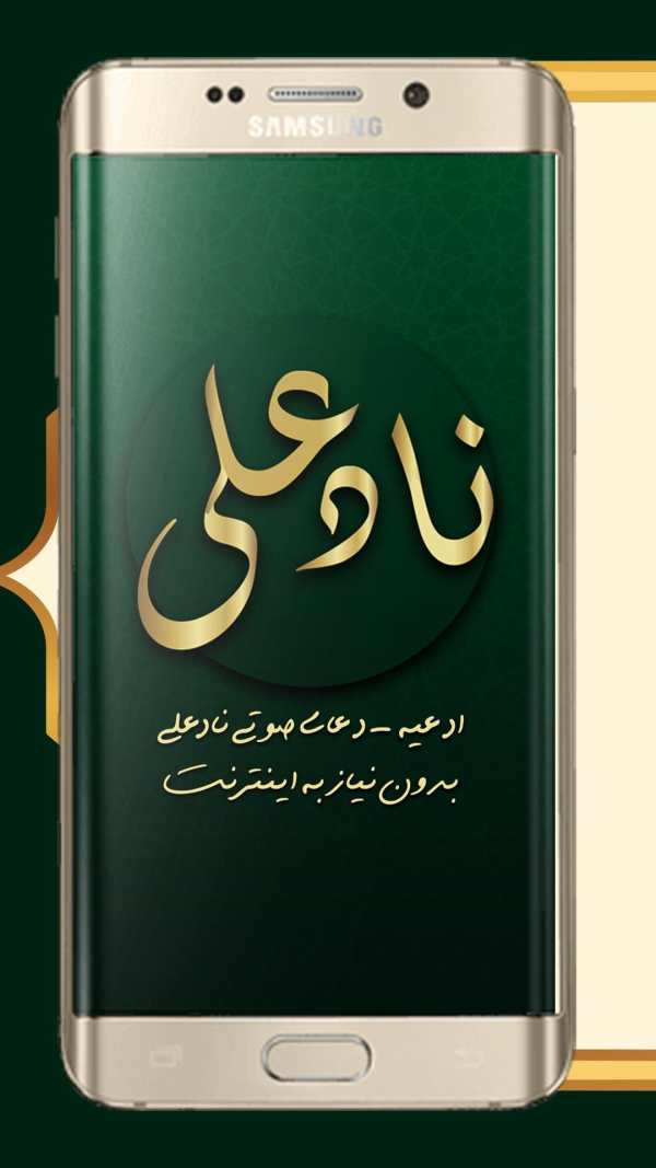 ادعیه - دعای صوتی ناد علی بدون نیاز به اینترنت screenshot 2