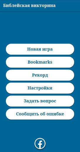 Библейская викторина скриншот 2
