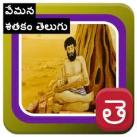 Vemana Satakam Signature Vemana Padhyalu in Telugu