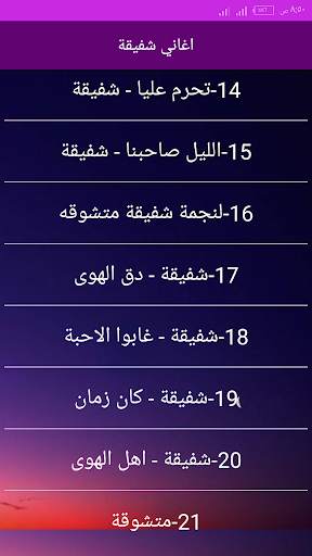 اجمل اغاني شفيقة بدون انترنت 2020 screenshot 4