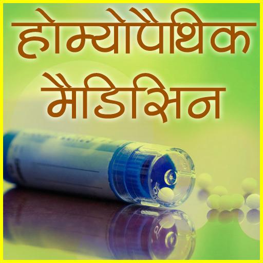 Homeopathic Medicines (दवाएँ) أيقونة