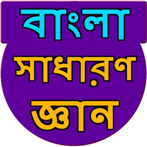 Bengali General Knowledge 0.0.3