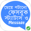 ikon ফেসবুক Status ও SMS ১৮+