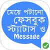 ফেসবুক Status ও SMS ১৮+ logo