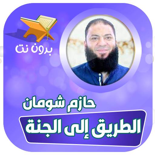 محاضرات الشيخ حازم شومان بدون نت 7