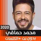 محمّد حماقي 2020 بدون نت 1.2