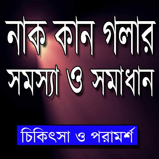 নাক,কান ও গলার সমস্যা ও সমাধান ~ ENT Treatment screenshot 1