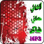 أغاني هاني شاكر mp3 أيقونة