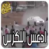 ادعس اللكزس ولا تبالي on 9Apps
