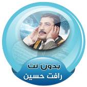 رافت حسين القران الكريم صوت بدون انترنت 3.2