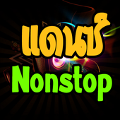 เพลงแดนซ์มัน DJ Soda Remix أيقونة