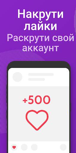 Like4Like — Накрути Лайки скриншот 1