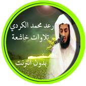 Muhammad al Kurdi Recitation 1.0