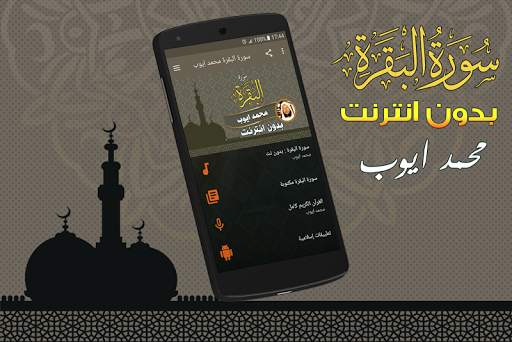 Surah Al Baqarah Full Muhammad Ayyub Offline screenshot 1