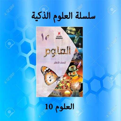 العلوم 10 6.4