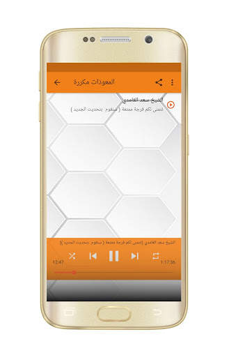 تكرار المعوذات سعد الغامدي بدون نت screenshot 2