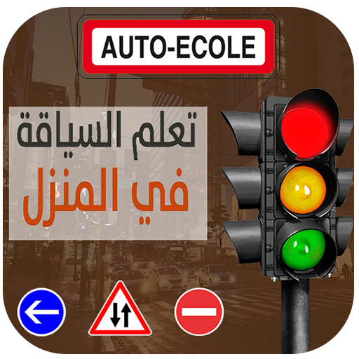تعليم السياقة (Auto Ecole) icon