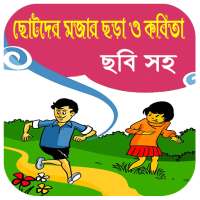 ছোটদের মজার ছড়া ও কবিতা(অফলাইন)~Bangla kobita app