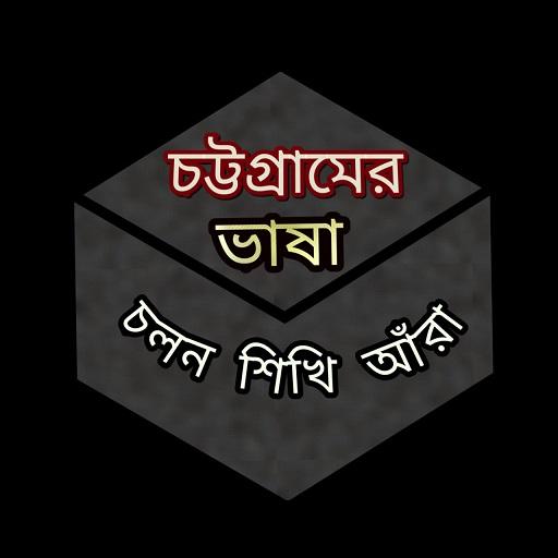 Chittagong Language চট্টগ্রামের ভাষা icon