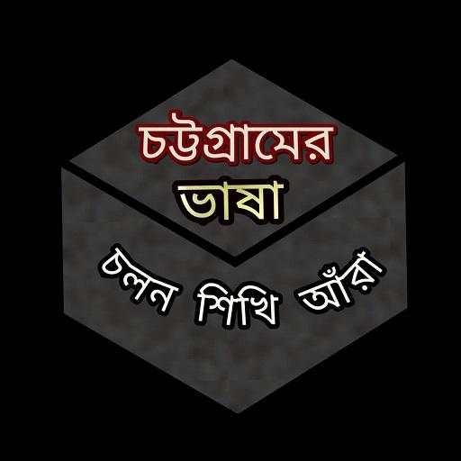 Chittagong Language চট্টগ্রামের ভাষা 2.5