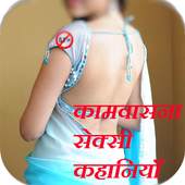 Kamvasna Sexy Story  (Hindi Deshi Story) 1.0