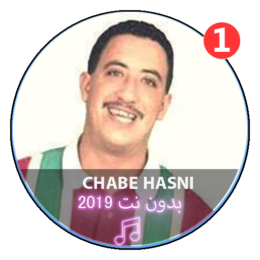 جميع اغاني الشاب حسني بدون نت|Chabe Hasni иконка