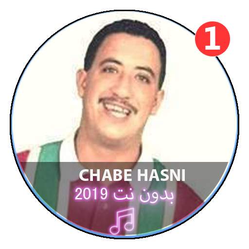 جميع اغاني الشاب حسني بدون نت|Chabe Hasni screenshot 1