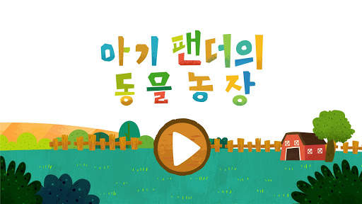 아기 팬더의 동물 농장 screenshot 6