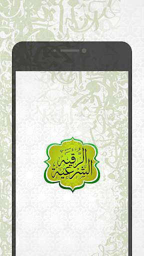 الرقية الشرعية screenshot 1