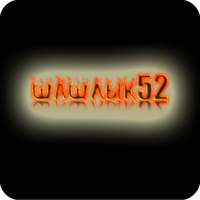 Шашлык 52 иконка