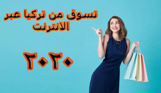 شراء ملابس من تركيا اون لاين скриншот 1