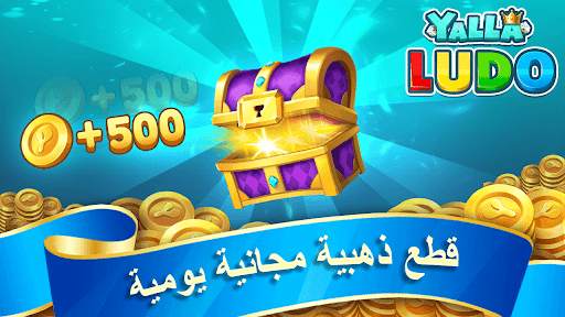 يلا لودو – لودو＆ دومينو 8 تصوير الشاشة