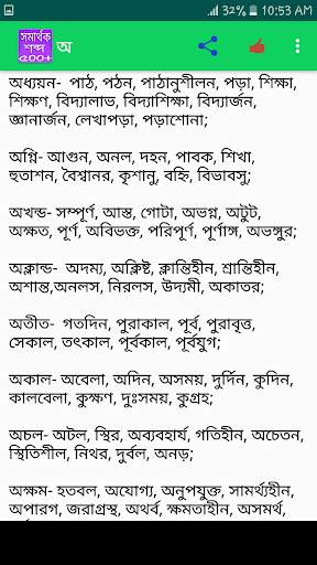 সমার্থক শব্দ screenshot 3