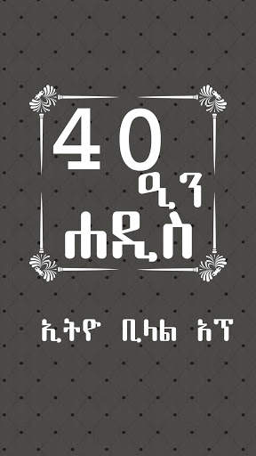 ARBEEN HADITH AMHARIC screenshot 4