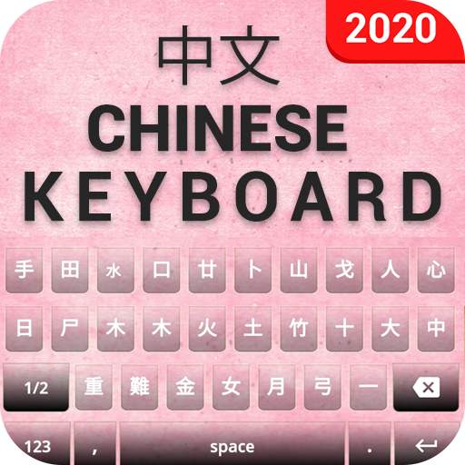 Chinese Keyboard- Chinese English keyboard 1.1.2