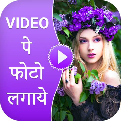 Video pe Photo Lagana : Video Par Photo Lagana 1.0.3