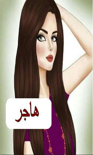 خلفيات بأسماء بنات كيوت 2020 screenshot 2