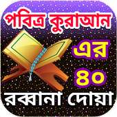 ৪০ রব্বানা দোয়া 40 Rabbana Dua bangla on 9Apps