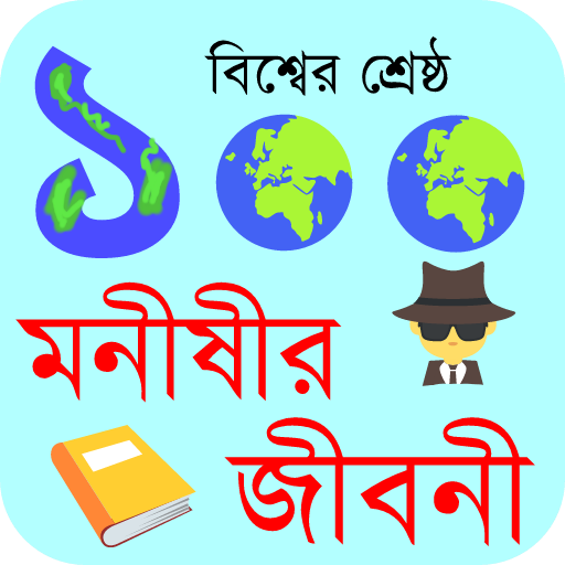 ikon ১০০ মনীষীর জীবনী