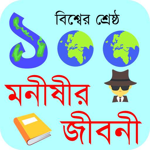 ১০০ মনীষীর জীবনী 1.2