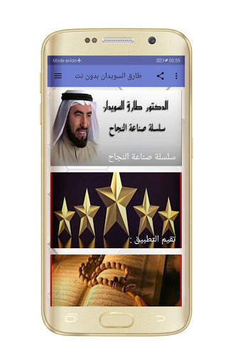 طارق السويدان محاضرات بدون نت 2020 screenshot 1